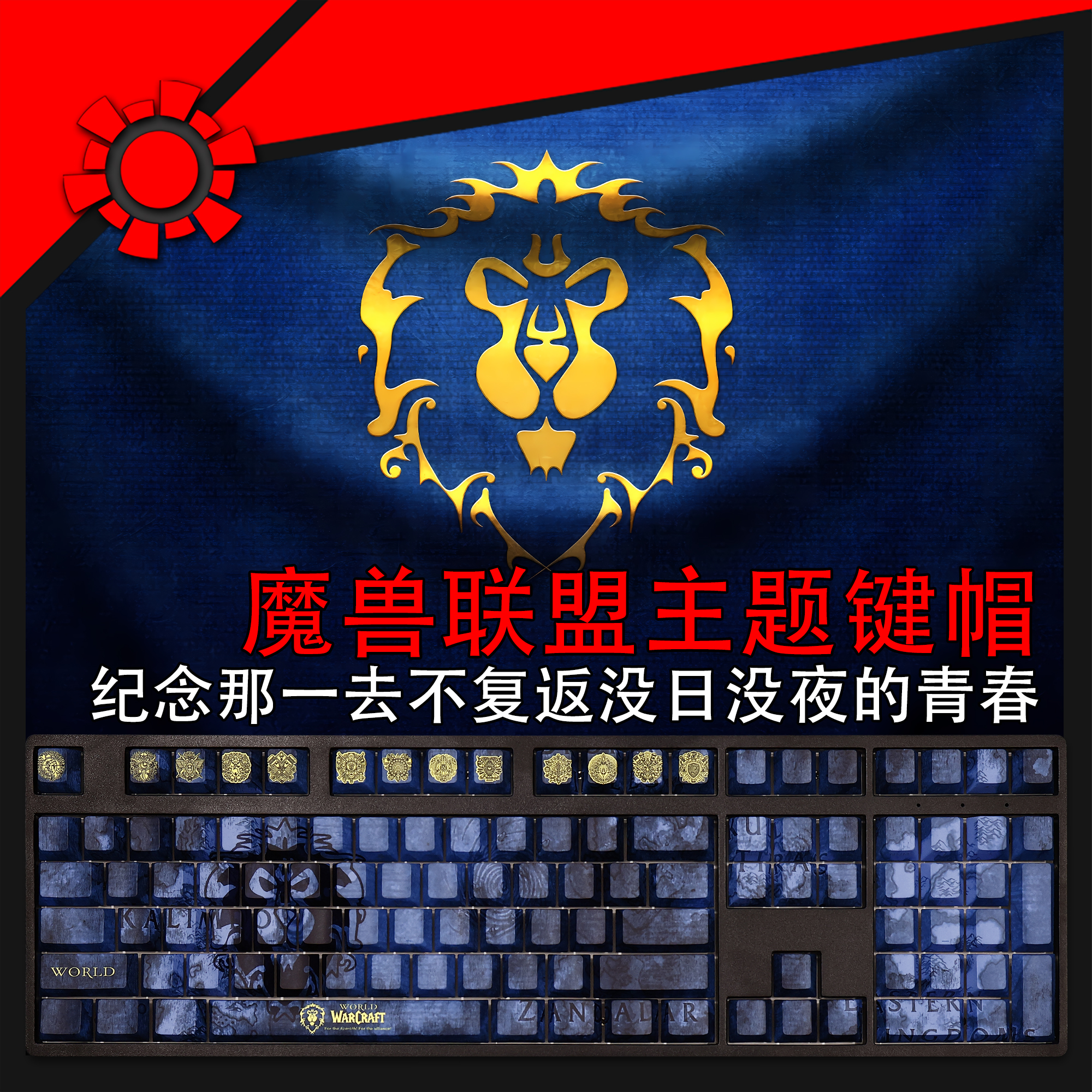 魔獸世界WOW聯盟透光RGB108鍵標準配列衛星軸鍵帽-ZUIHANG SHOP