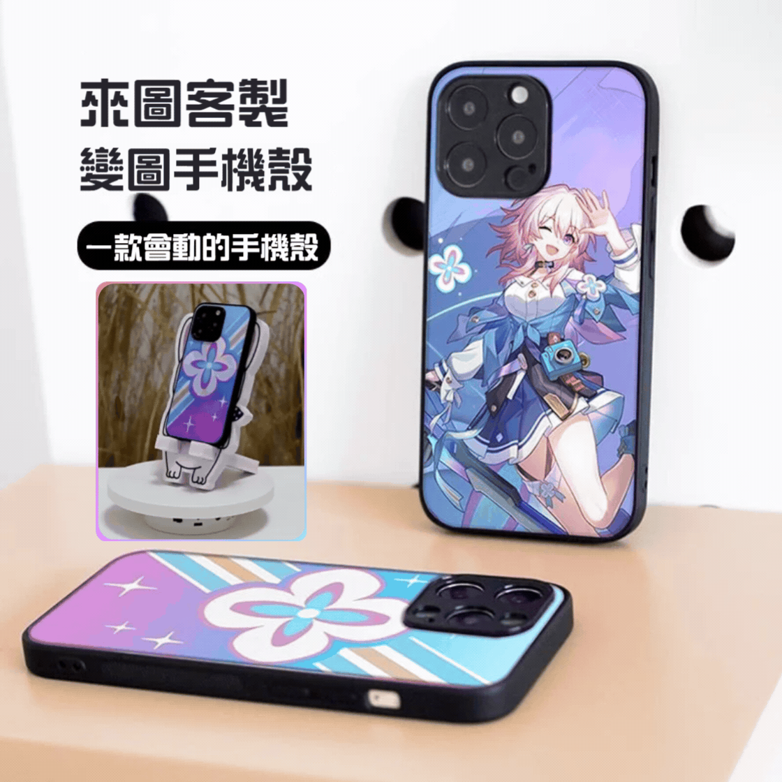 來圖客製 任意機型 3D動態變圖手機殼