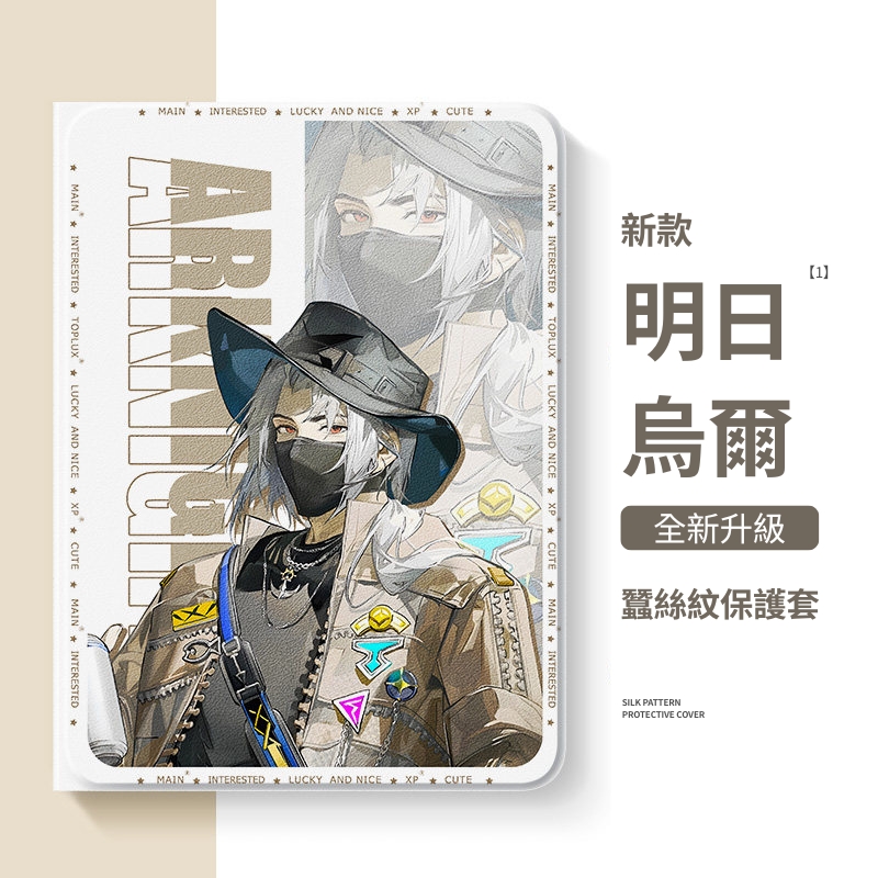 明日方舟 官方聯名iPad保護殼