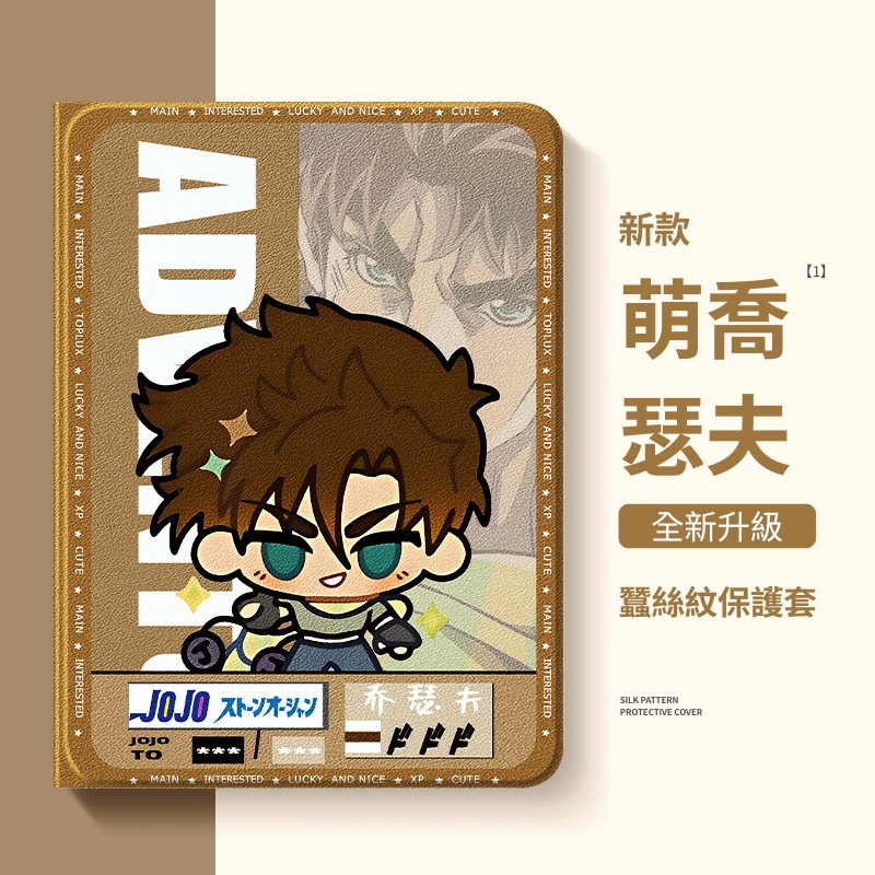 JOJO的奇妙冒險 官方聯名iPad保護殼