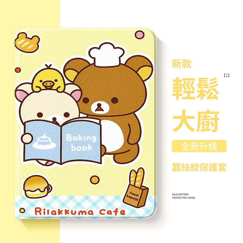 拉拉熊 Rilakkuma 官方聯名iPad保護殼