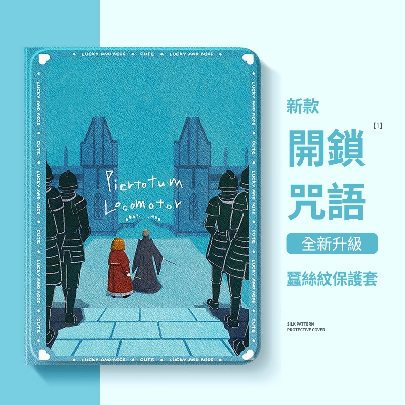 哈利波特 官方聯名iPad保護殼