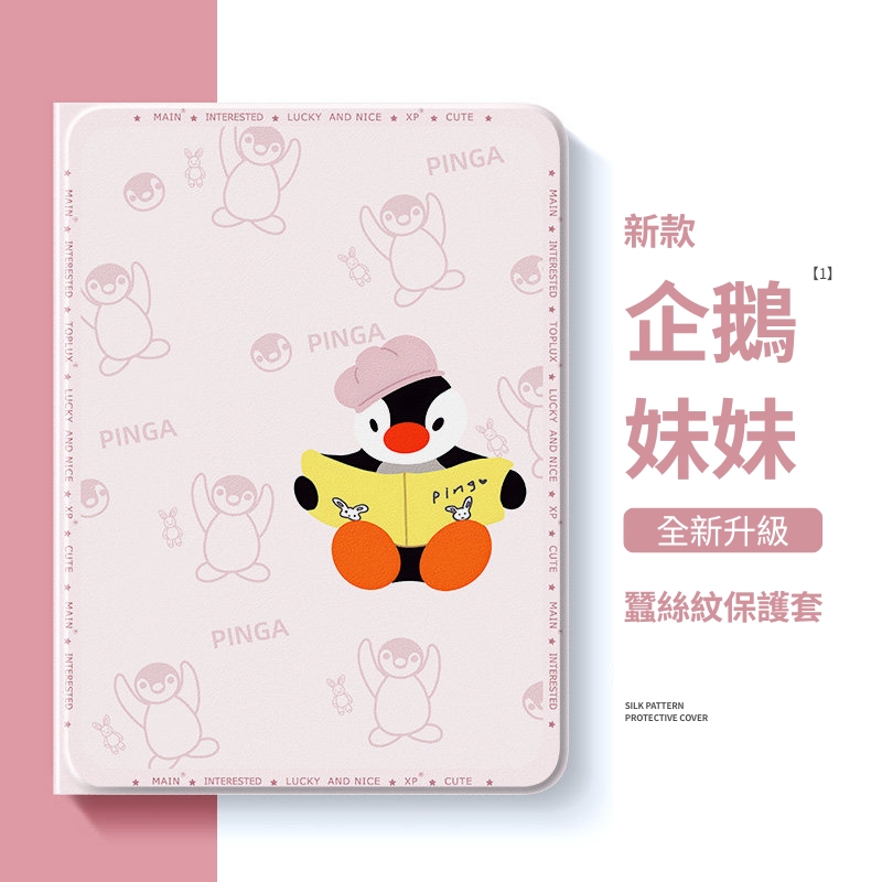 PINGU 企鵝家族官方聯名iPad保護殼