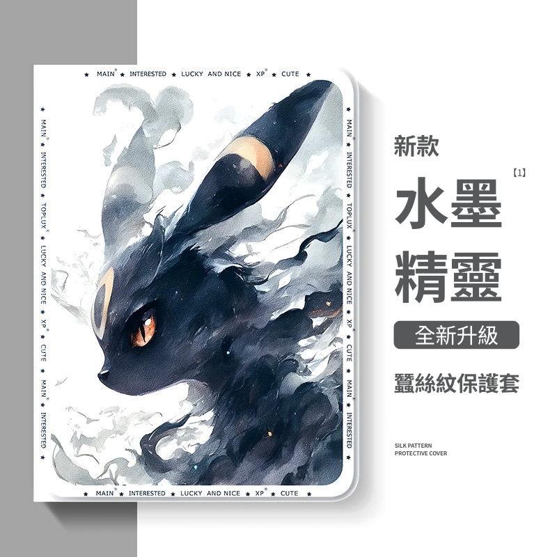 水墨寶可夢官方聯名iPad保護殼