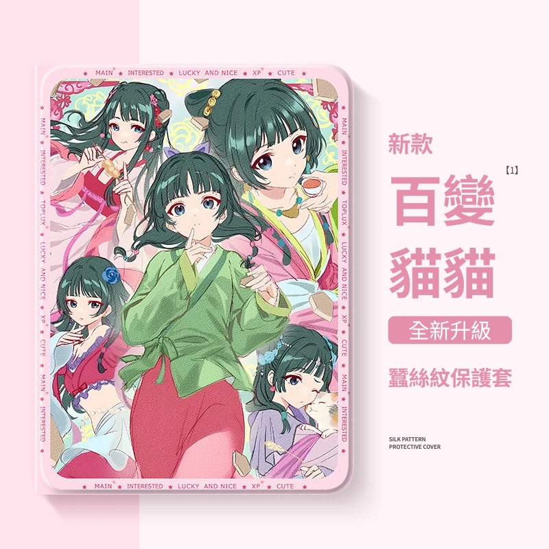 藥師少女的獨語官方聯名iPad保護殼