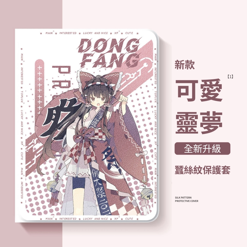 東方Project官方聯名iPad保護殼