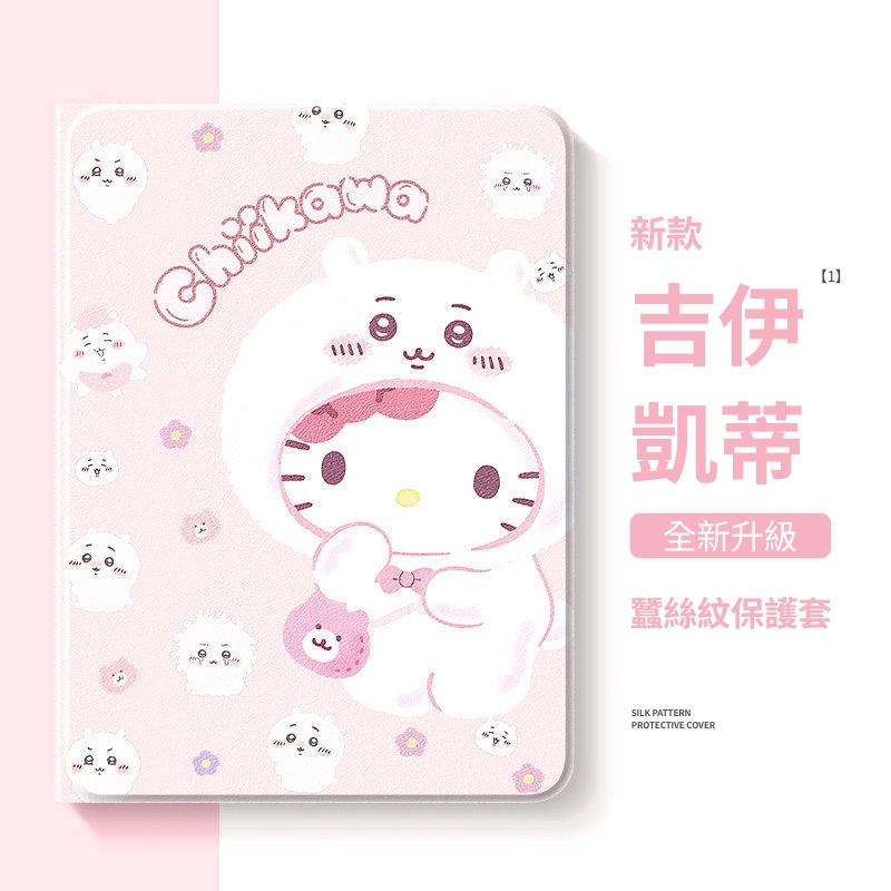 吉伊卡哇 x 三麗鷗官方聯名iPad保護殼