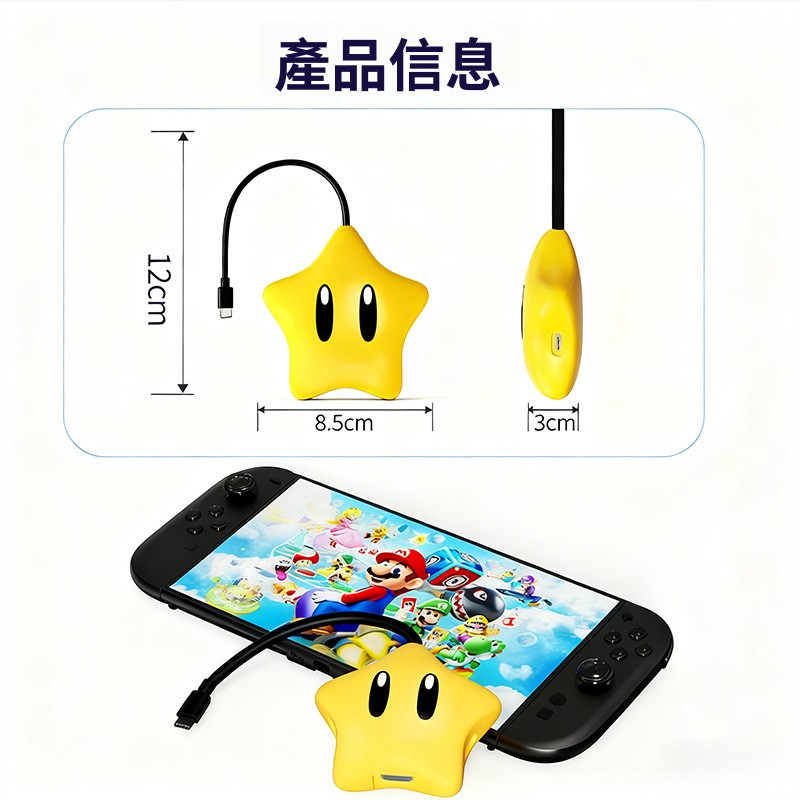 Switch2 星星發光轉換器