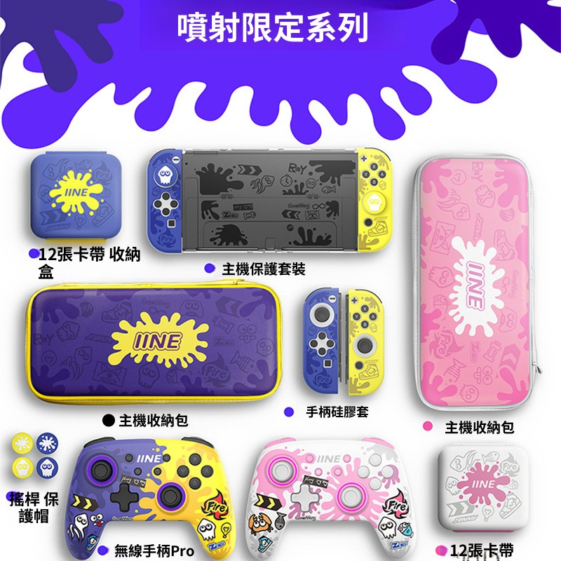 IINE Switch2 斯普拉遁限定主題 保護套/收納包/鋼化膜/卡盒/手柄