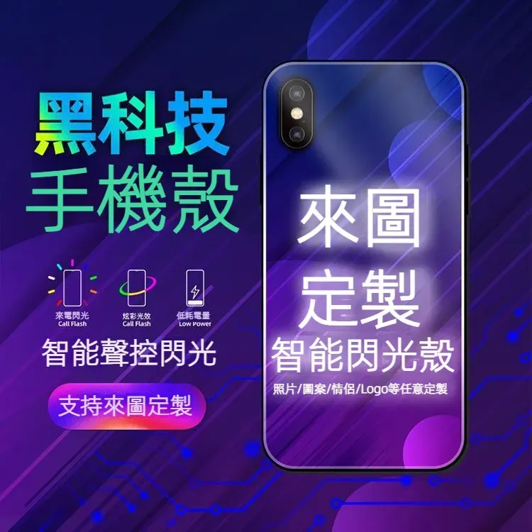 客製化 任意機型 來電閃智能發光手機殼