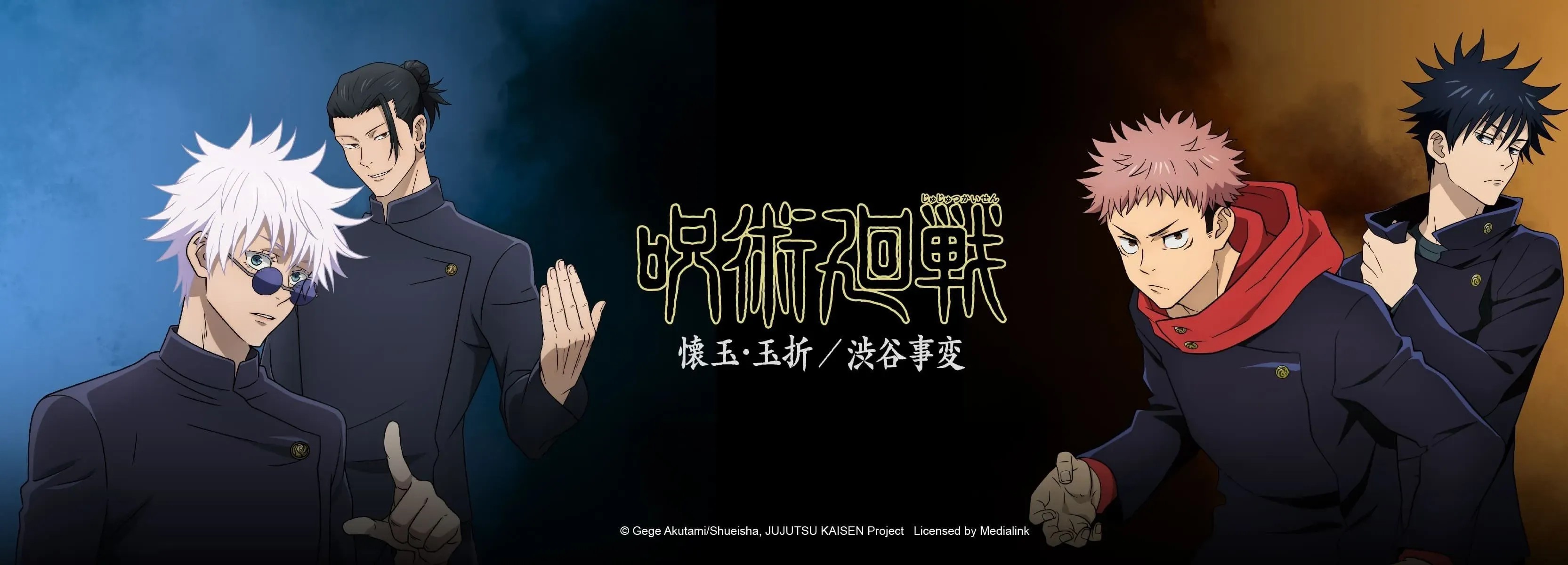 咒術迴戰