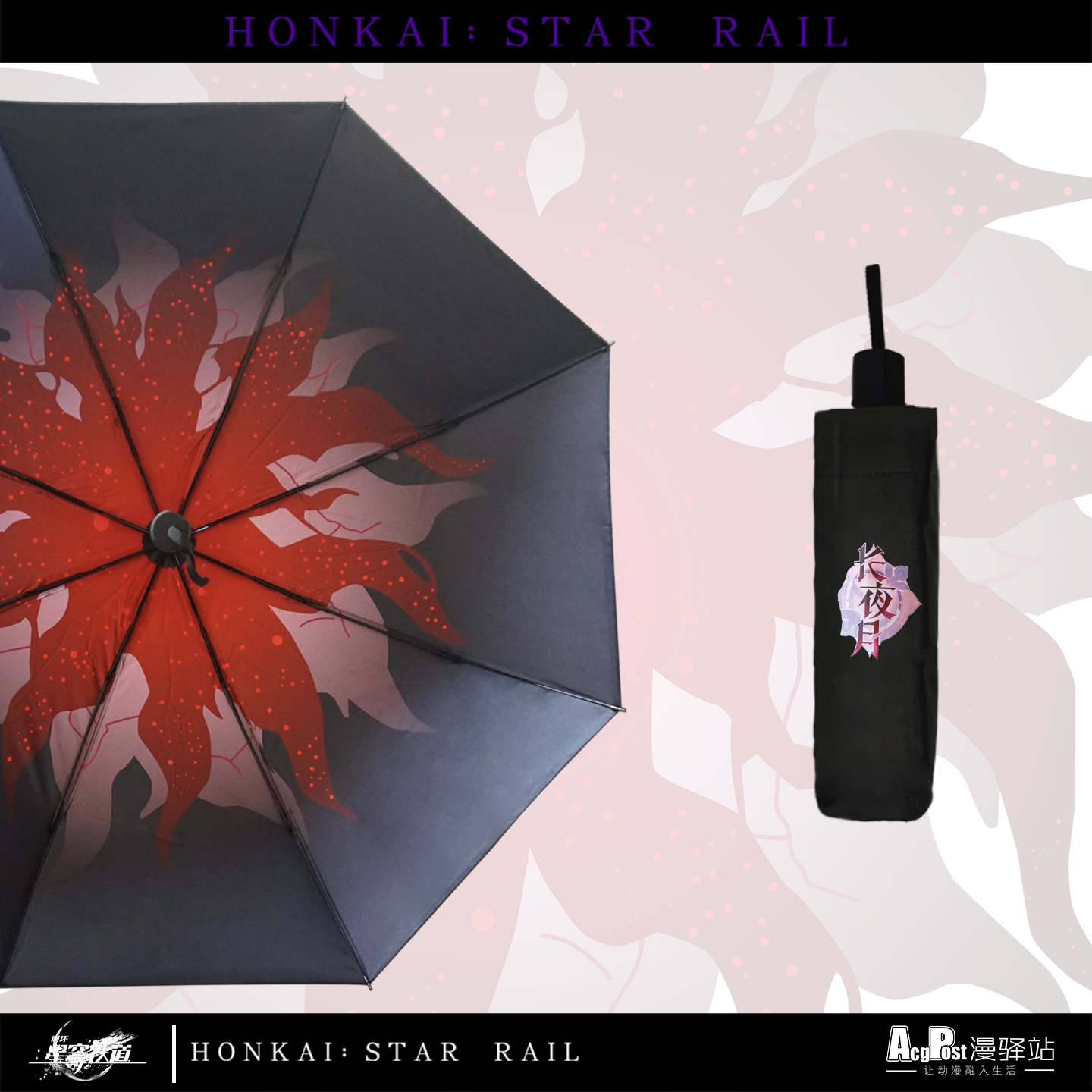 崩壞:星穹鐵道長夜月遊戲週邊晴雨傘