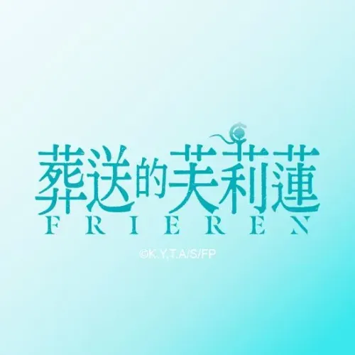 葬送的芙莉蓮