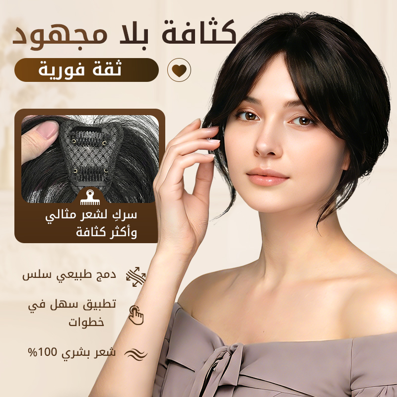 🥰شعر مستعار جزئي للغرة