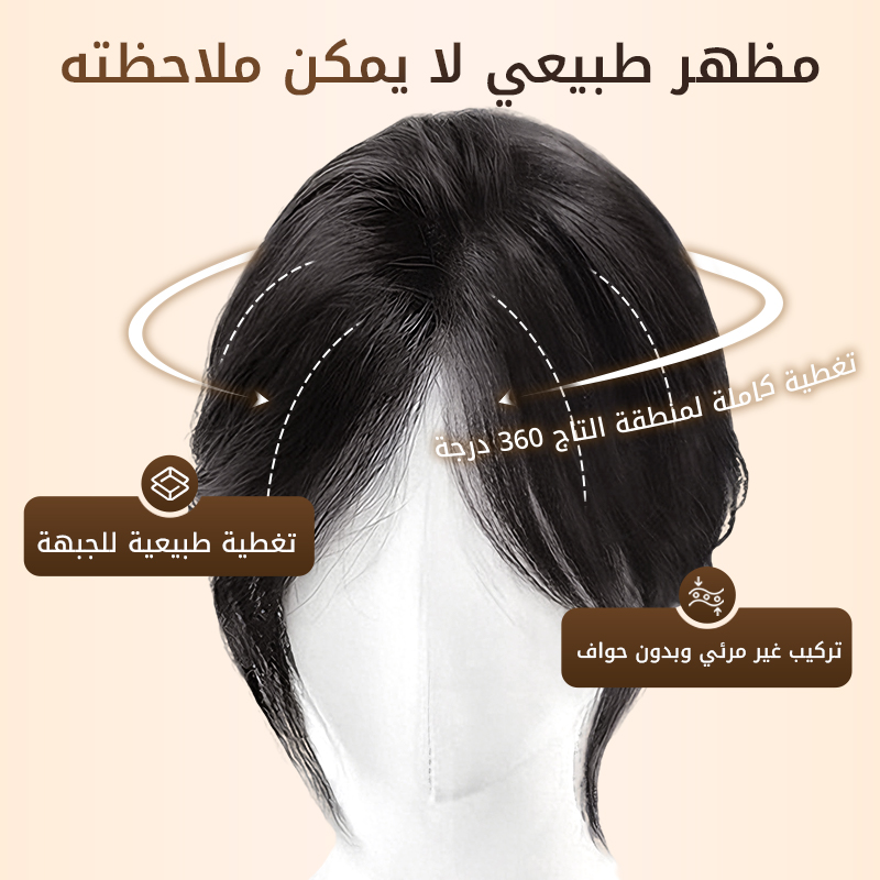 🥰شعر مستعار جزئي للغرة