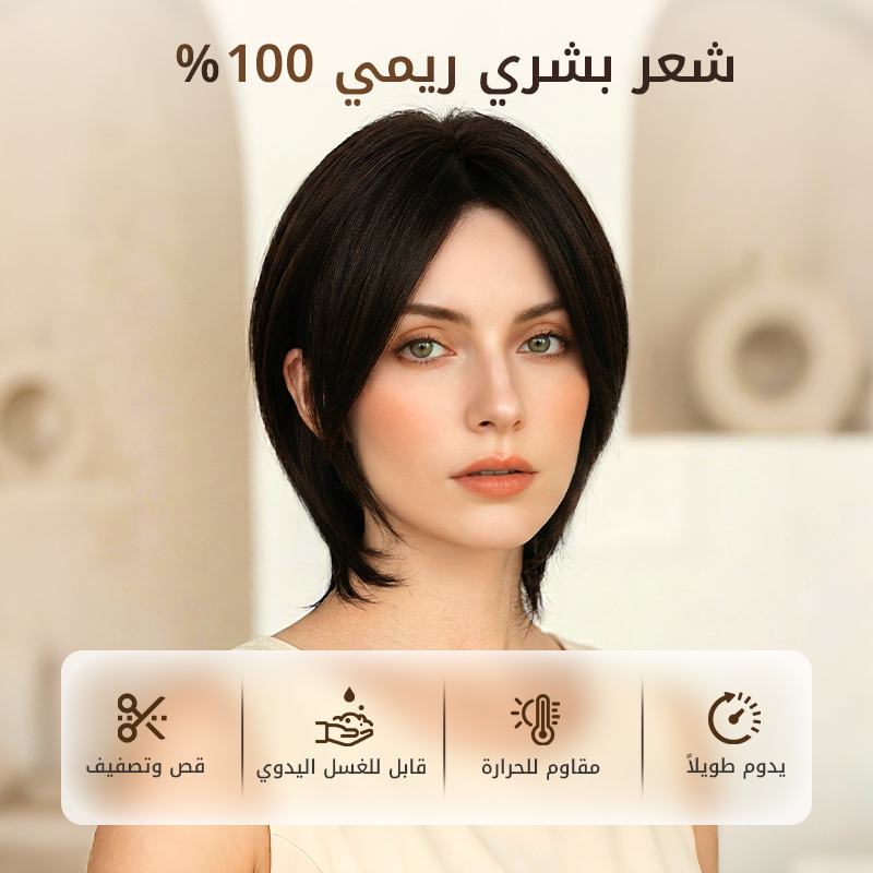 🥰شعر مستعار جزئي للغرة