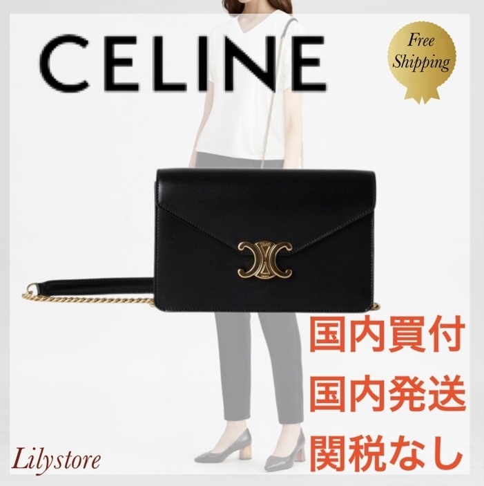 【国内即発】CELINE チェーンウォレット トリオンフカーフスキン