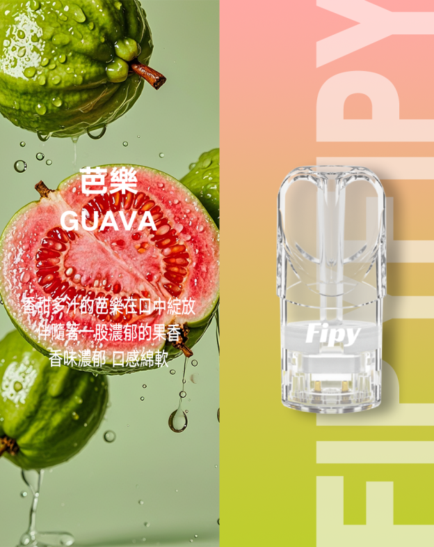 Fipy 果派透明一代霧化彈 /通用一代主機 現貨