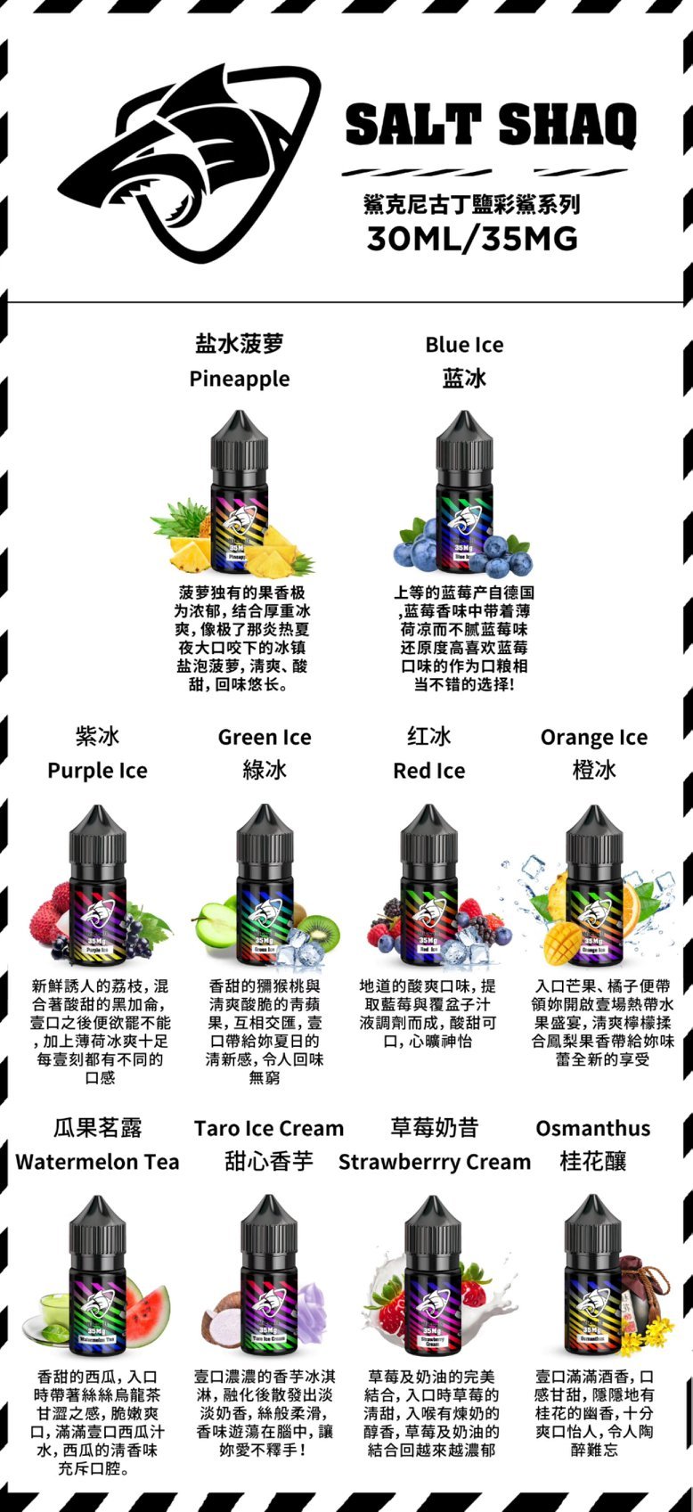  二代SALT SHAQ 彩鯊系列/原裝進口/注入式煙油/30ml