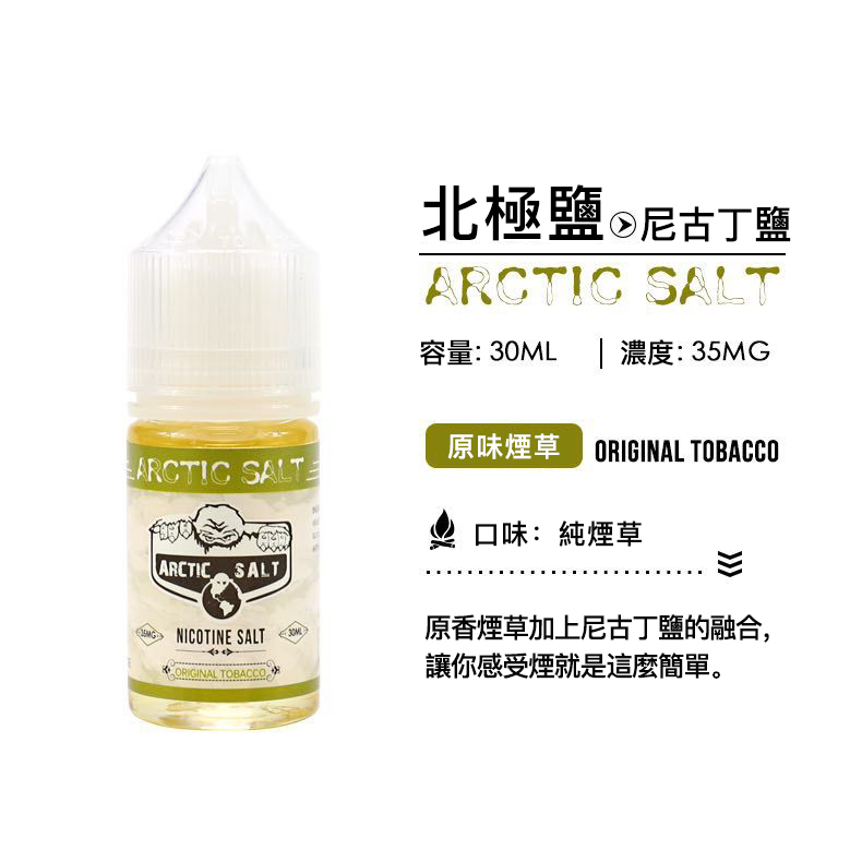  ZERO電子菸專用煙油北極鹽尼古丁油-原味菸草30ML/35mg
