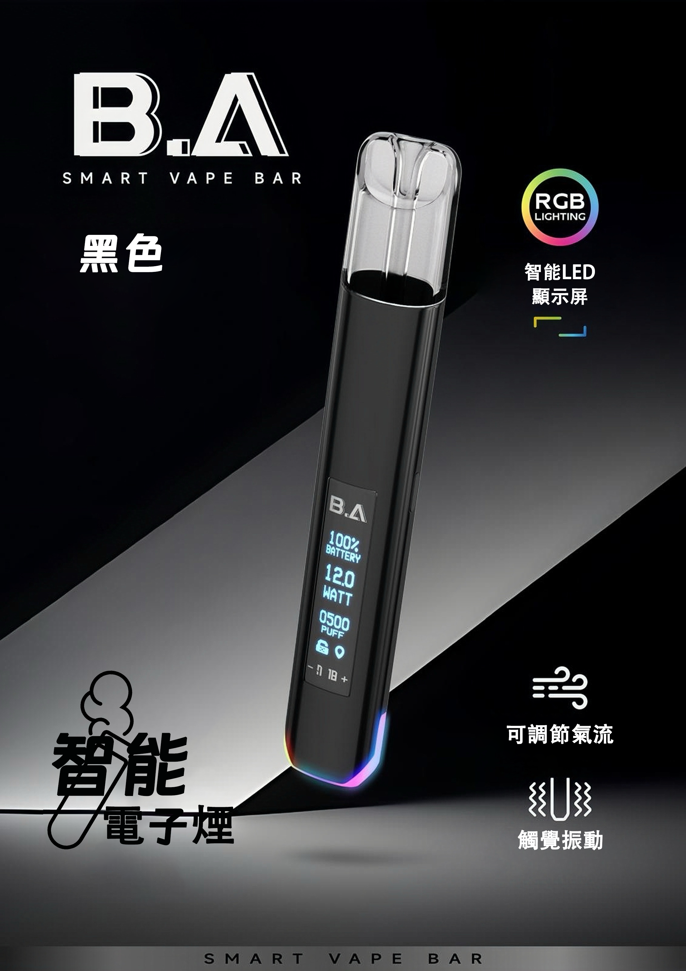 B.A 一代通用電子煙主機｜LED顯示螢幕｜台灣現貨・支援所有1代煙彈