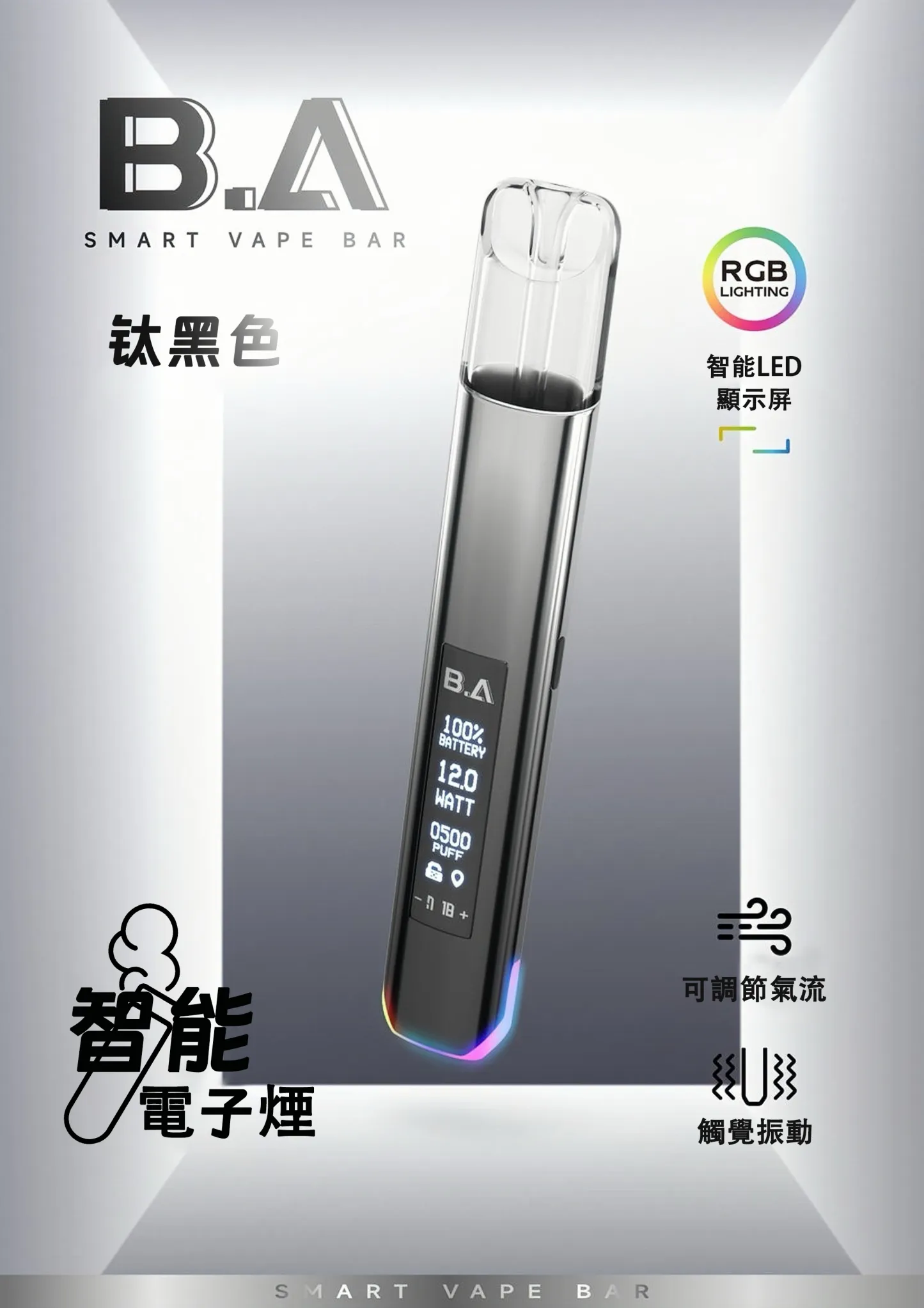 B.A 一代通用電子煙主機｜LED顯示螢幕｜台灣現貨・支援所有1代煙彈