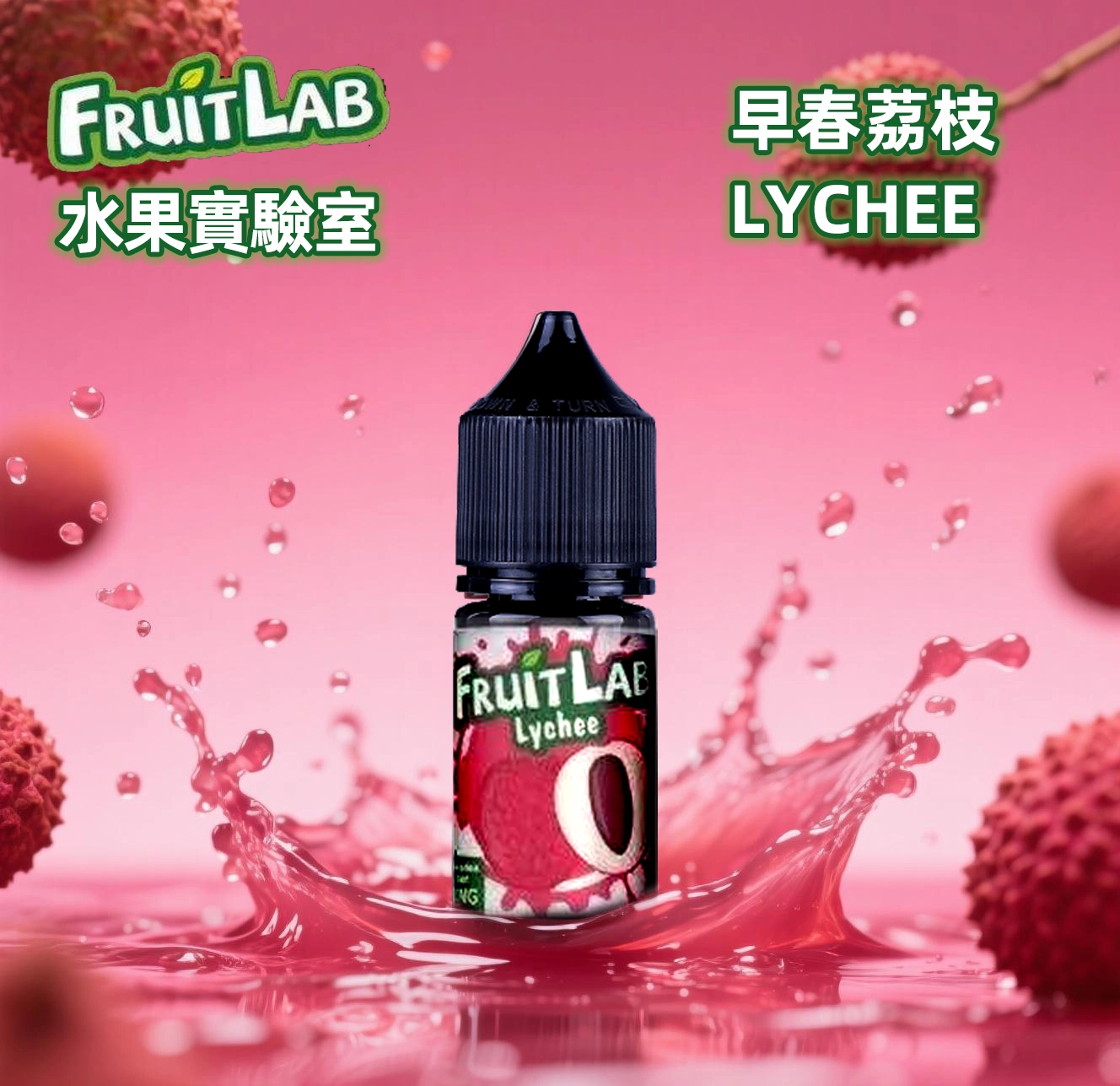 水果實驗室煙油 FruitLab 電子果汁 30ML/ 30MG 買5送1