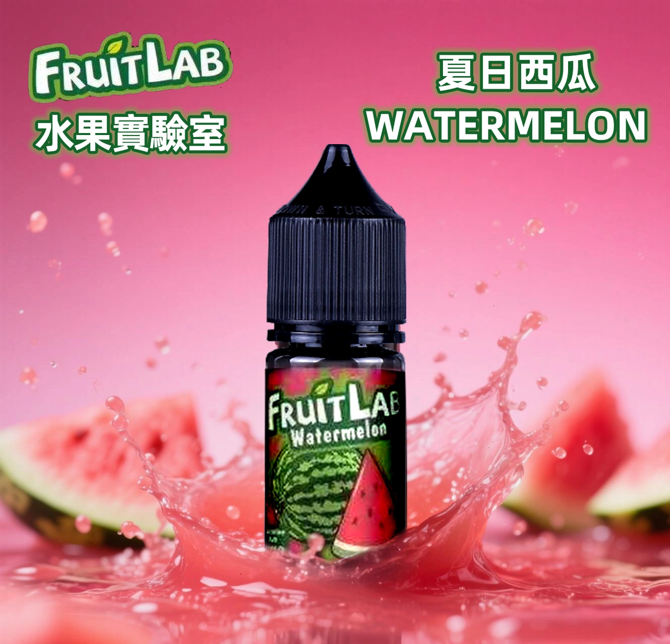 水果實驗室煙油 FruitLab 電子果汁 30ML/ 30MG 買5送1