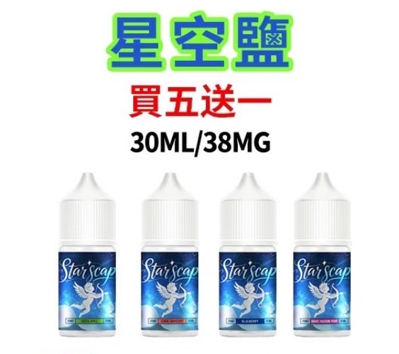 星空鹽煙油 Stai Scap 小瓶電子果汁 買五送一 30ml/38mg
