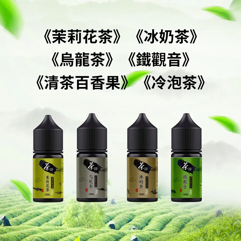 茶譜煙油  Fnl 30ML/50MG | 高濃度丁鹽 | 6種經典茶香 買五送一