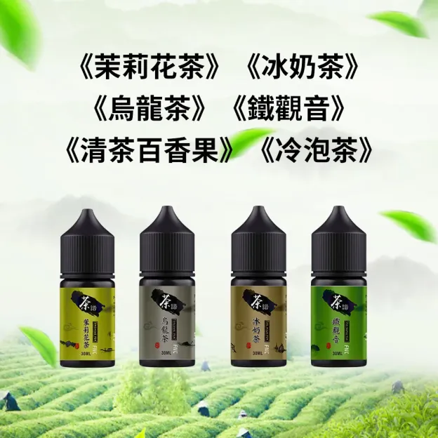 茶譜煙油  Fnl 30ML/50MG | 高濃度丁鹽 | 6種經典茶香 買五送一