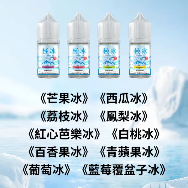 極冰Extreme lce超涼煙油 30ML/36MG 超涼口感 買五送一