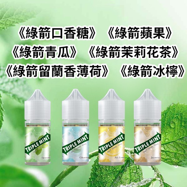 綠箭薄荷煙油 Triple Mint 30ML/35MG | 冰感爆棚 買五送一