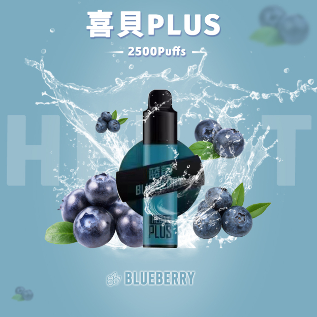 【Hebat喜貝抛棄式電子煙】喜貝PLUS大容量2500口/Hebat一次性抛棄式電子烟