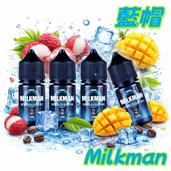 美國進口 藍帽 Milkman電子煙油 鹽油 30ml/35mg