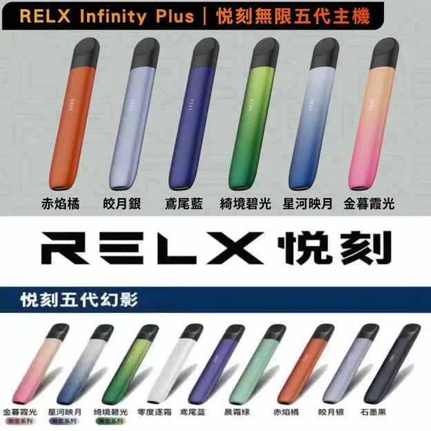 RELX 悅刻五代幻影 電子煙主機  /適用4、5、6代煙彈