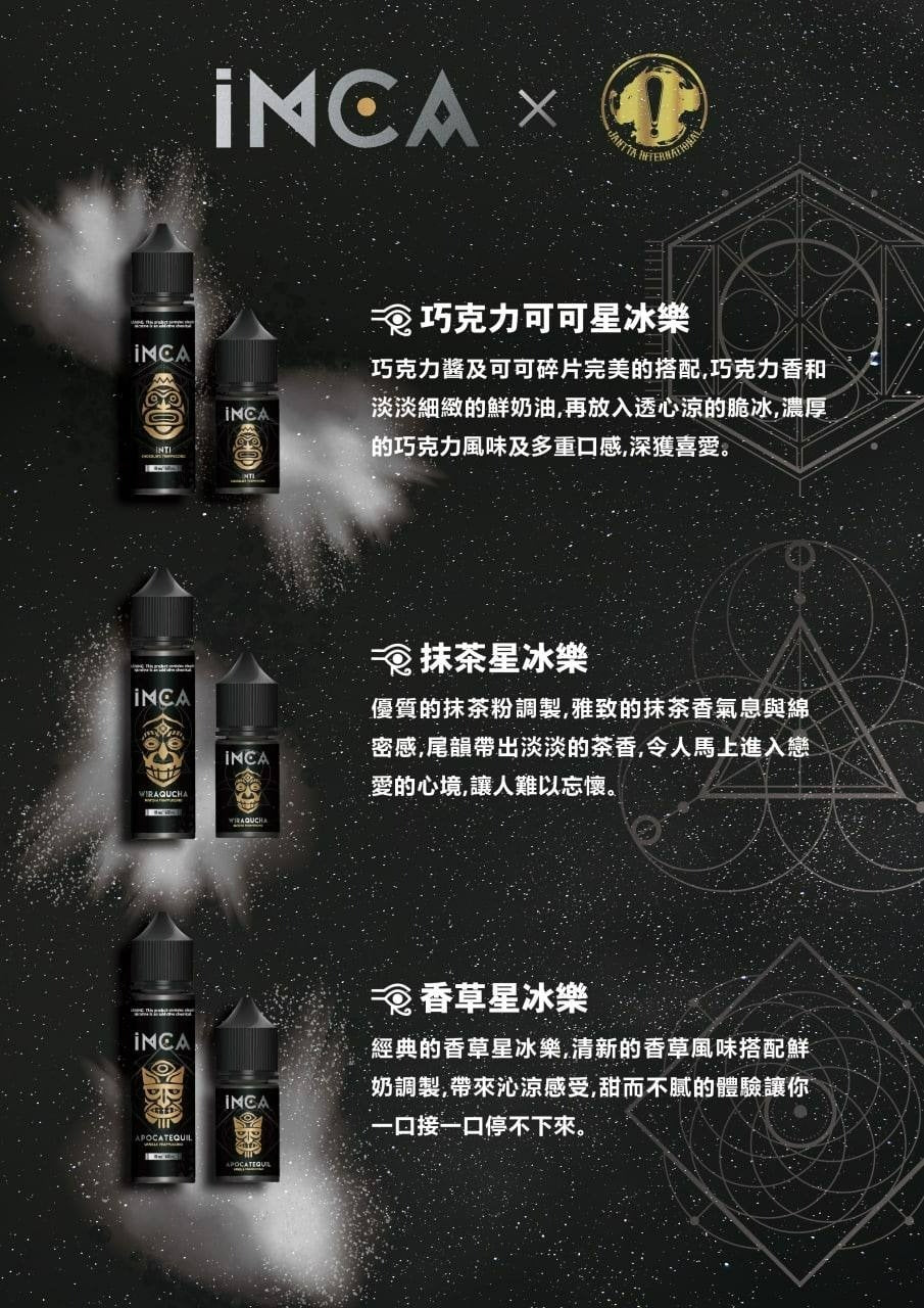 【INCA 印加帝國】星冰樂系列電子煙油  30ML/30MG  台灣現貨