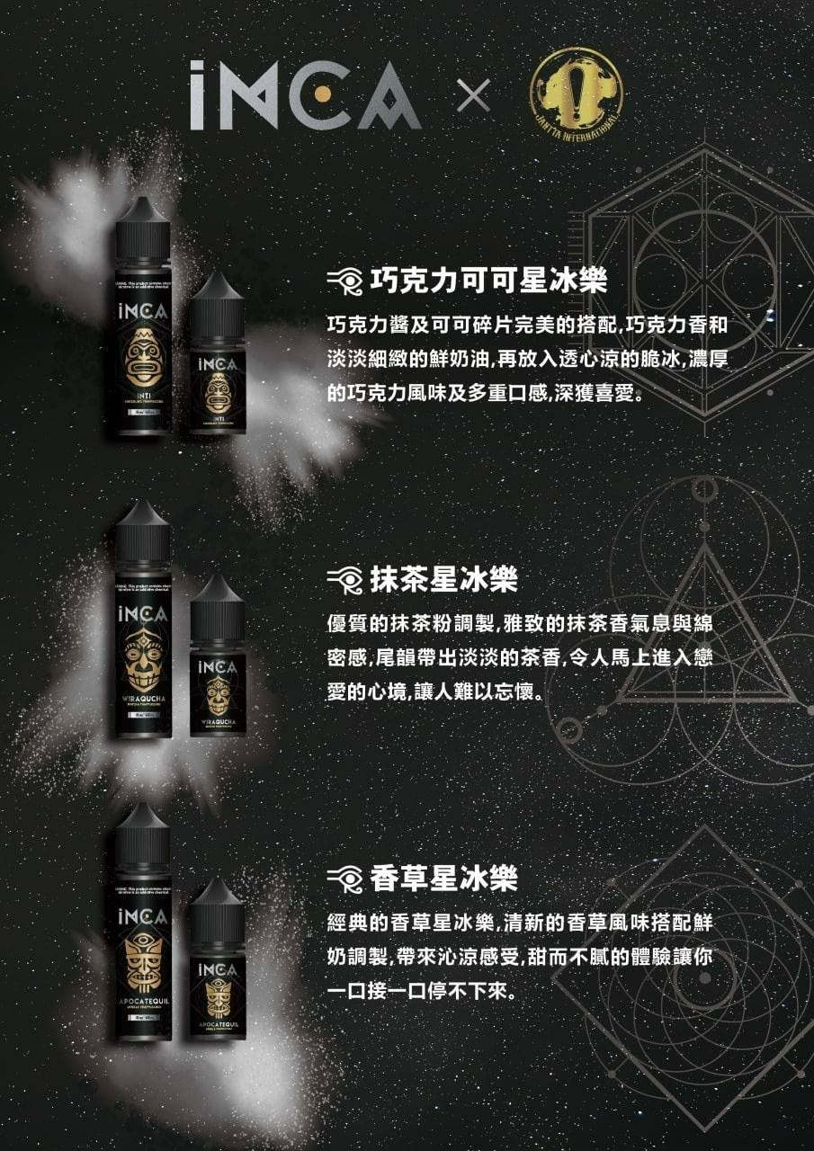 【INCA 印加帝國】星冰樂系列電子煙油  30ML/30MG  台灣現貨