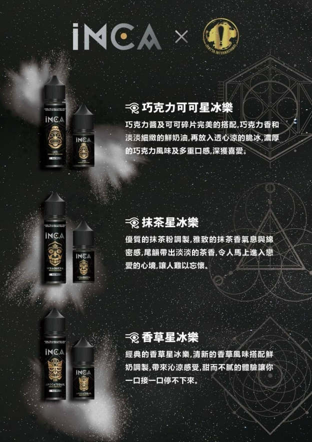 【INCA 印加帝國】星冰樂系列電子煙油  30ML/30MG  台灣現貨
