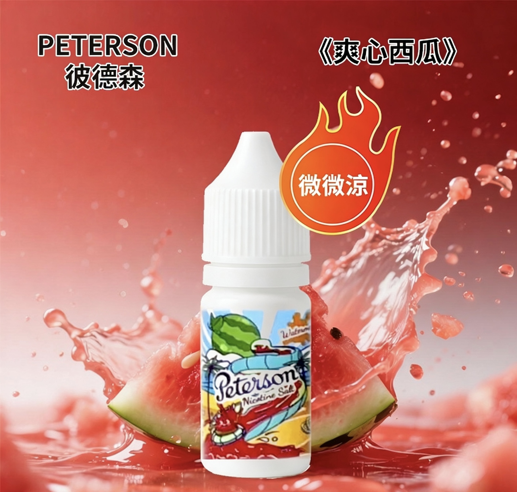 PETERSON彼德森電子煙油 微微涼感 30ml/36mg 水果煙油
