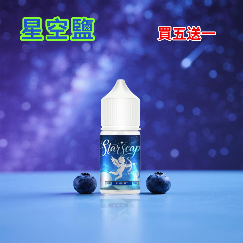 星空鹽煙油 Stai Scap 小瓶電子果汁 買五送一 30ml/38mg