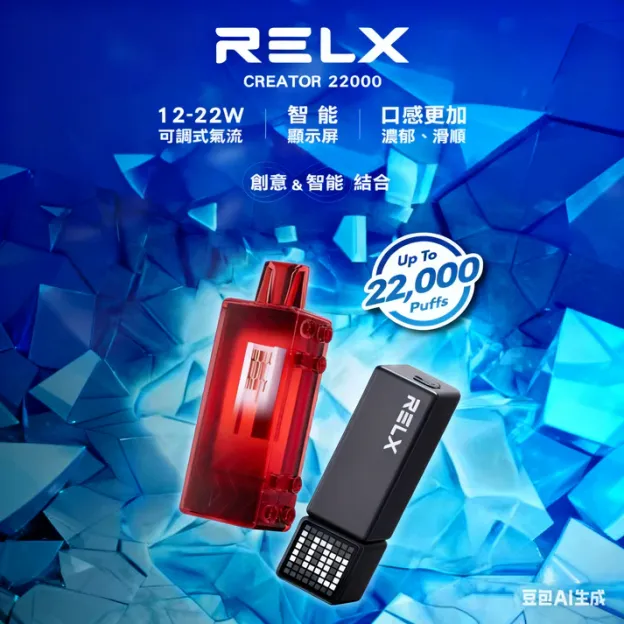 悅刻積木 RELX Creator 22000 口換彈式主機/煙彈 買三+100送主機