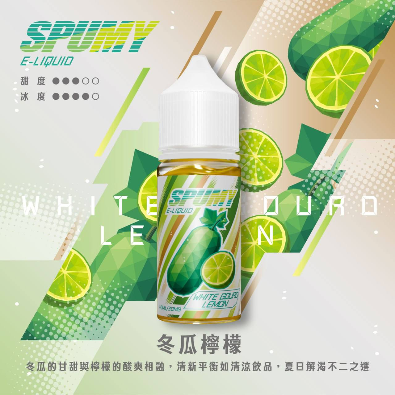 SPUMY 水果系列電子煙油 30ML/30MG | 15款高人氣口味