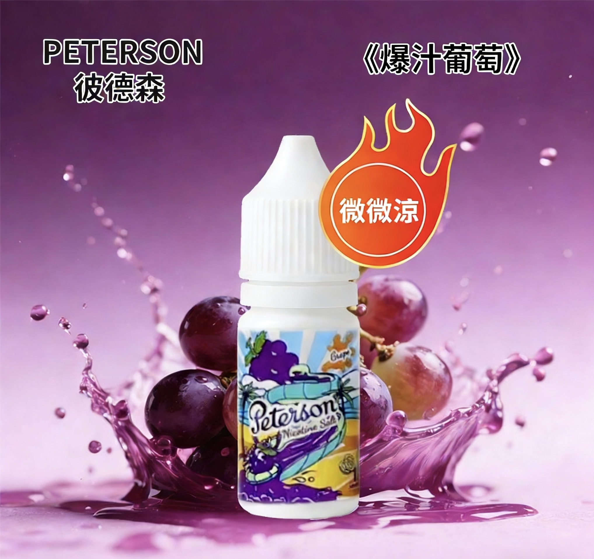 PETERSON彼德森電子煙油 微微涼感 30ml/36mg 水果煙油