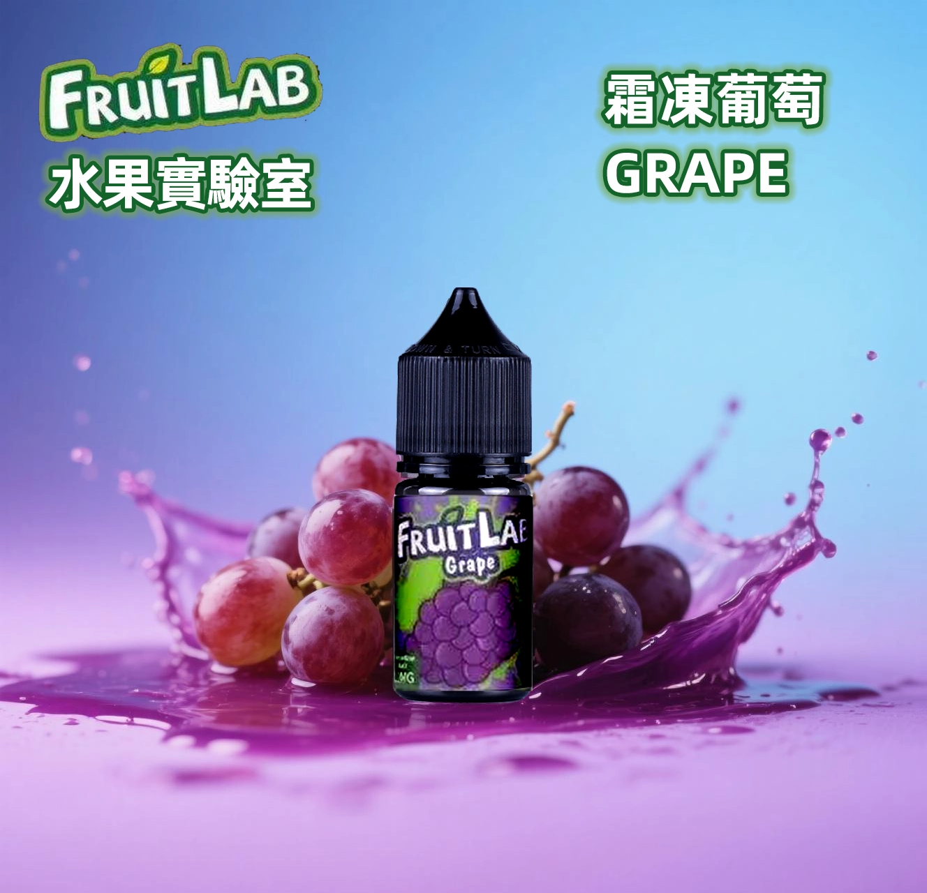 買5送1 水果實驗室煙油FruitLab 電子果汁30ML/ 30MG – 台灣夜霧空間電子煙專賣店- 凱爾國際有限公司