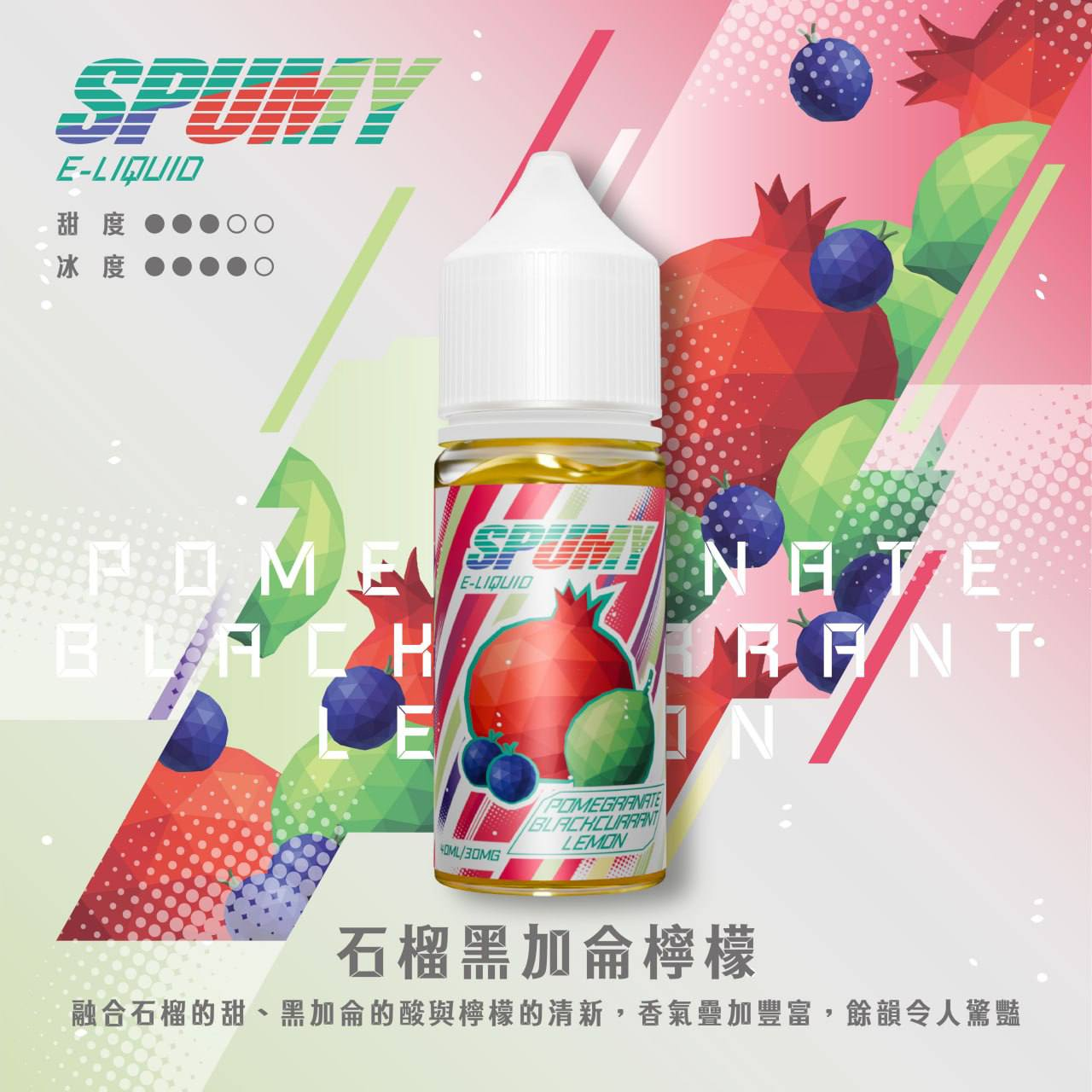 SPUMY 水果系列電子煙油 30ML/30MG | 15款高人氣口味