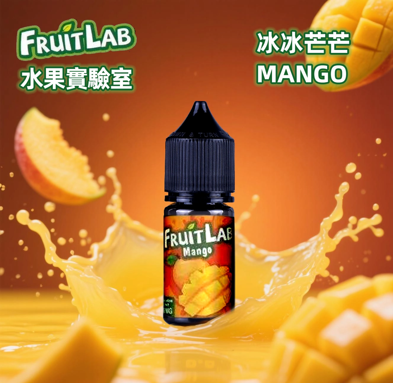 水果實驗室煙油 FruitLab 電子果汁 30ML/ 30MG 買5送1