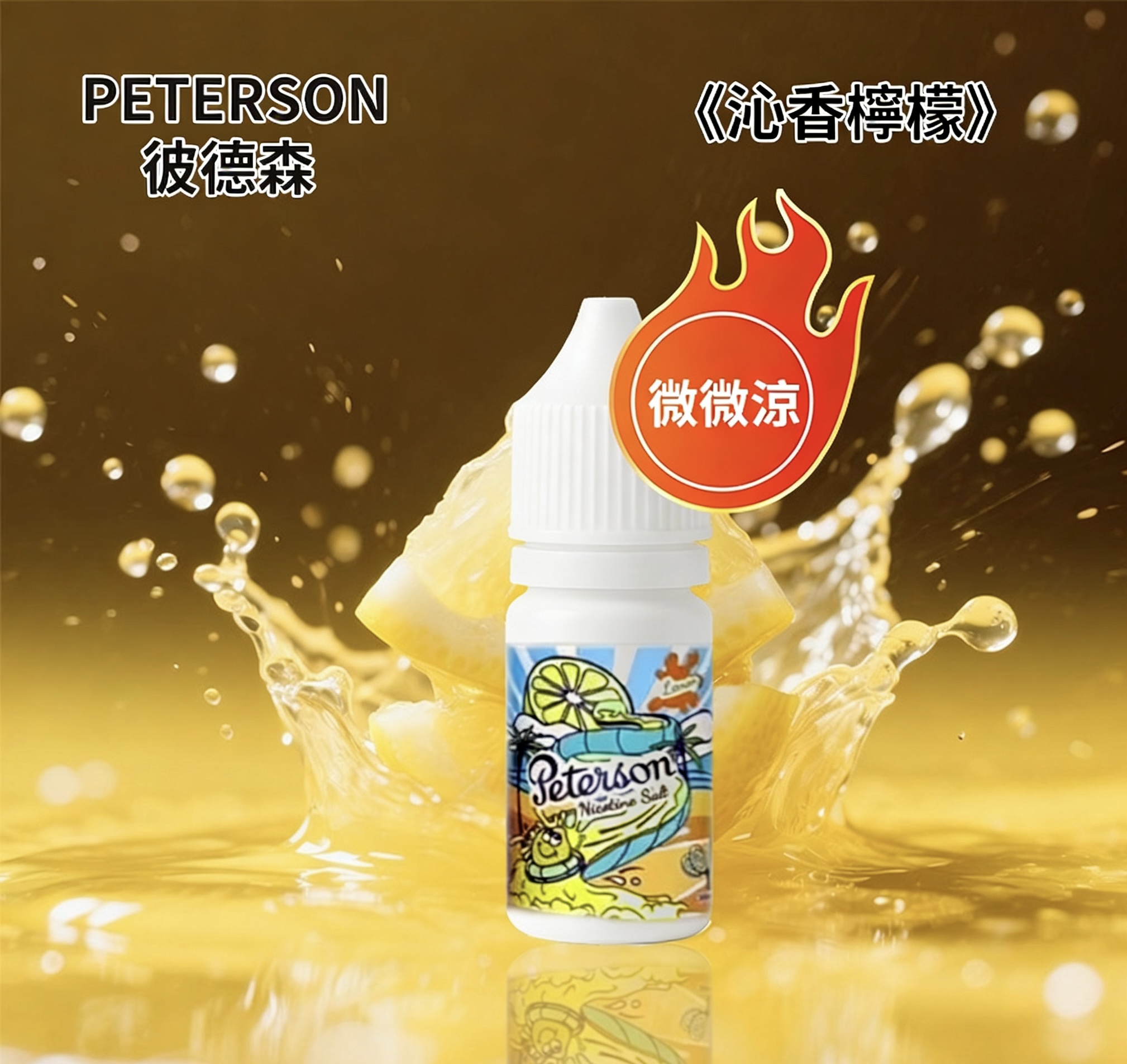 PETERSON彼德森電子煙油 微微涼感 30ml/36mg 水果煙油