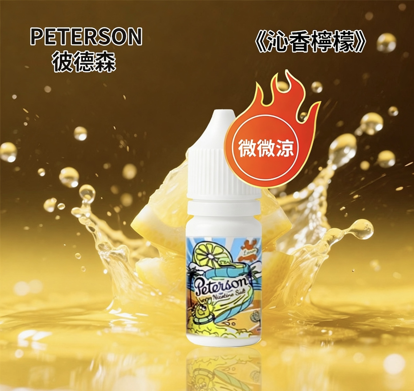 PETERSON彼德森電子煙油 微微涼感 30ml/36mg 水果煙油