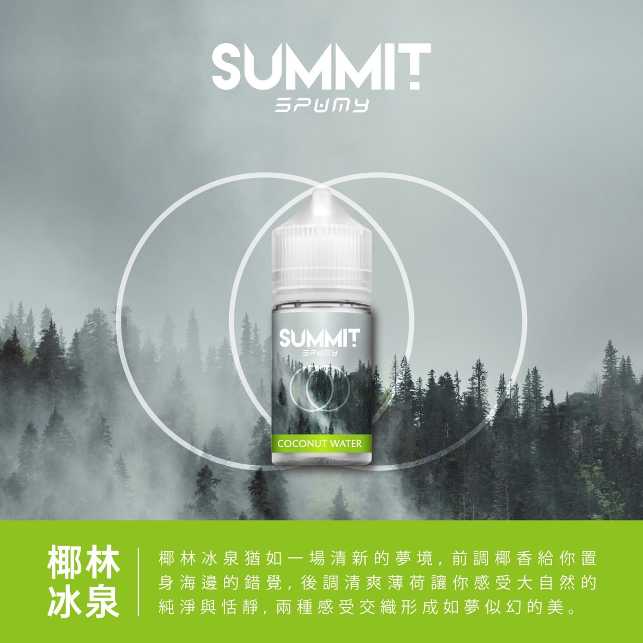 Spumy 薄荷系列煙油 SUMMIT 電子煙油 30ML 台灣現貨